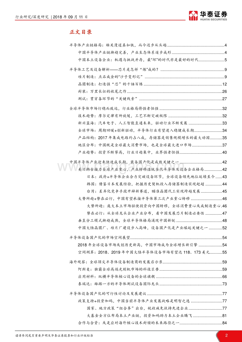 半导体设备产业深度分析报告：布局国产半导体设备的历史性机遇.pdf_第2页