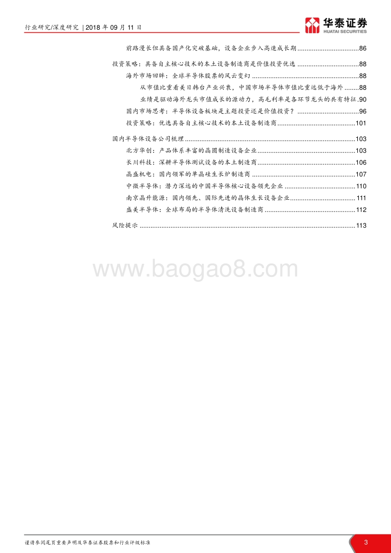 半导体设备产业深度分析报告：布局国产半导体设备的历史性机遇.pdf_第3页