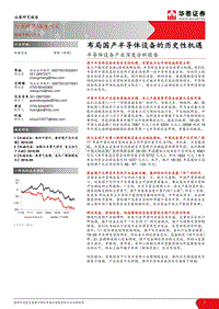 半导体设备产业深度分析报告：布局国产半导体设备的历史性机遇.pdf