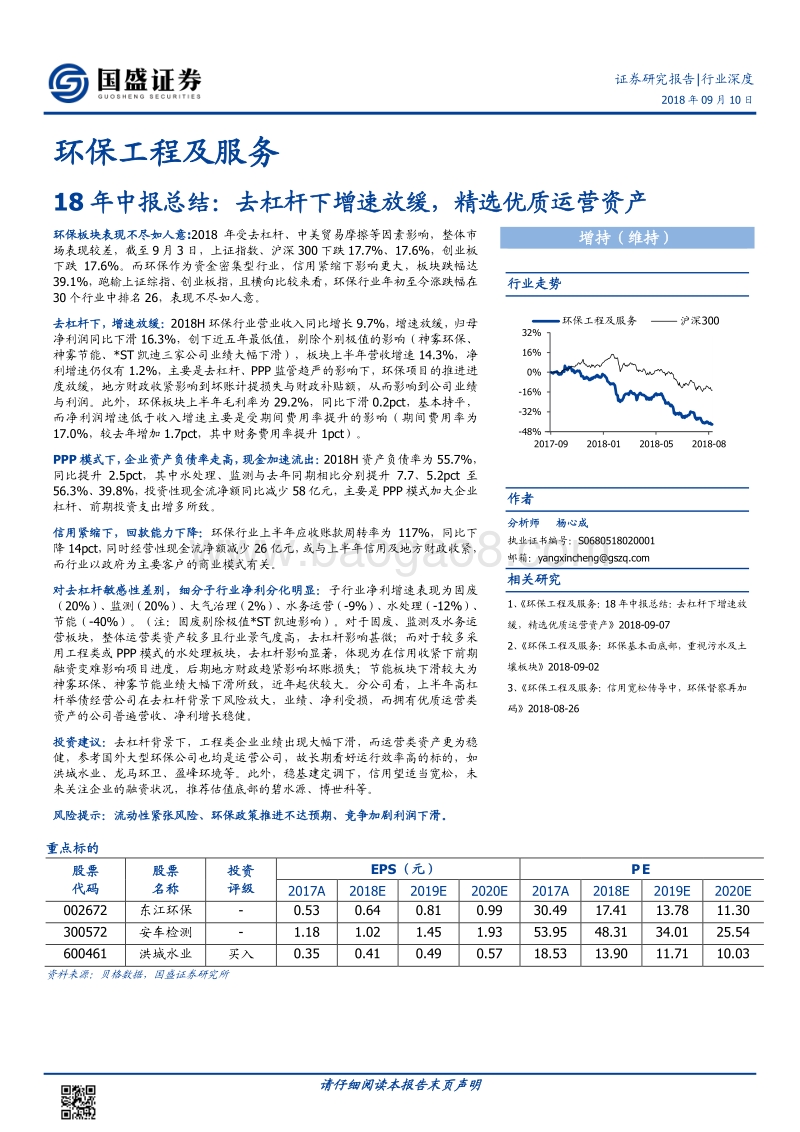 环保工程及服务行业18年中报总结：去杠杆下增速放缓，精选优质运营资产.pdf_第1页