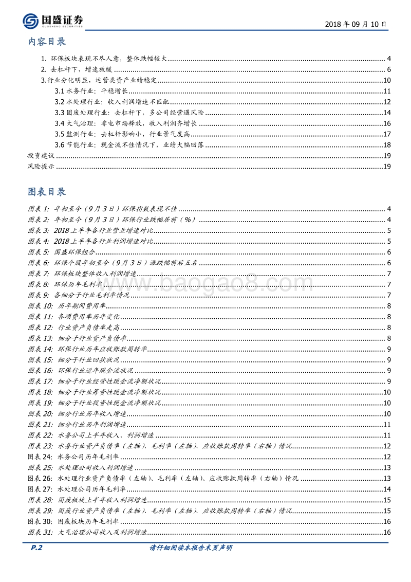 环保工程及服务行业18年中报总结：去杠杆下增速放缓，精选优质运营资产.pdf_第2页