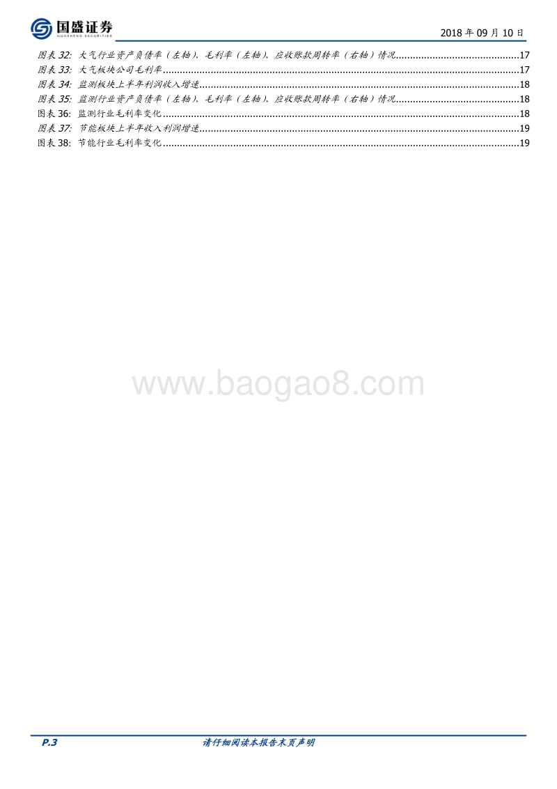 环保工程及服务行业18年中报总结：去杠杆下增速放缓，精选优质运营资产.pdf_第3页