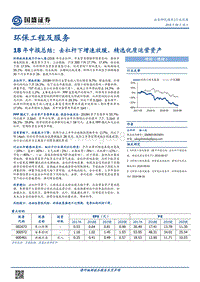 环保工程及服务行业18年中报总结：去杠杆下增速放缓，精选优质运营资产.pdf