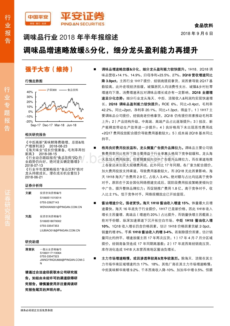 调味品行业2018年半年报综述：调味品增速略放缓&分化，细分龙头盈利能力再提升.pdf_第1页