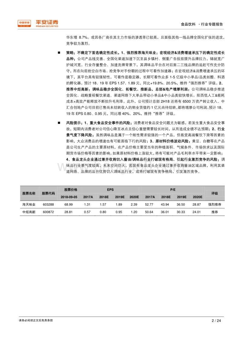 调味品行业2018年半年报综述：调味品增速略放缓&分化，细分龙头盈利能力再提升.pdf_第2页