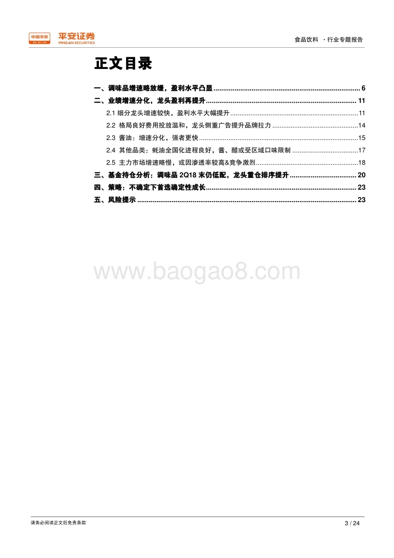 调味品行业2018年半年报综述：调味品增速略放缓&分化，细分龙头盈利能力再提升.pdf_第3页