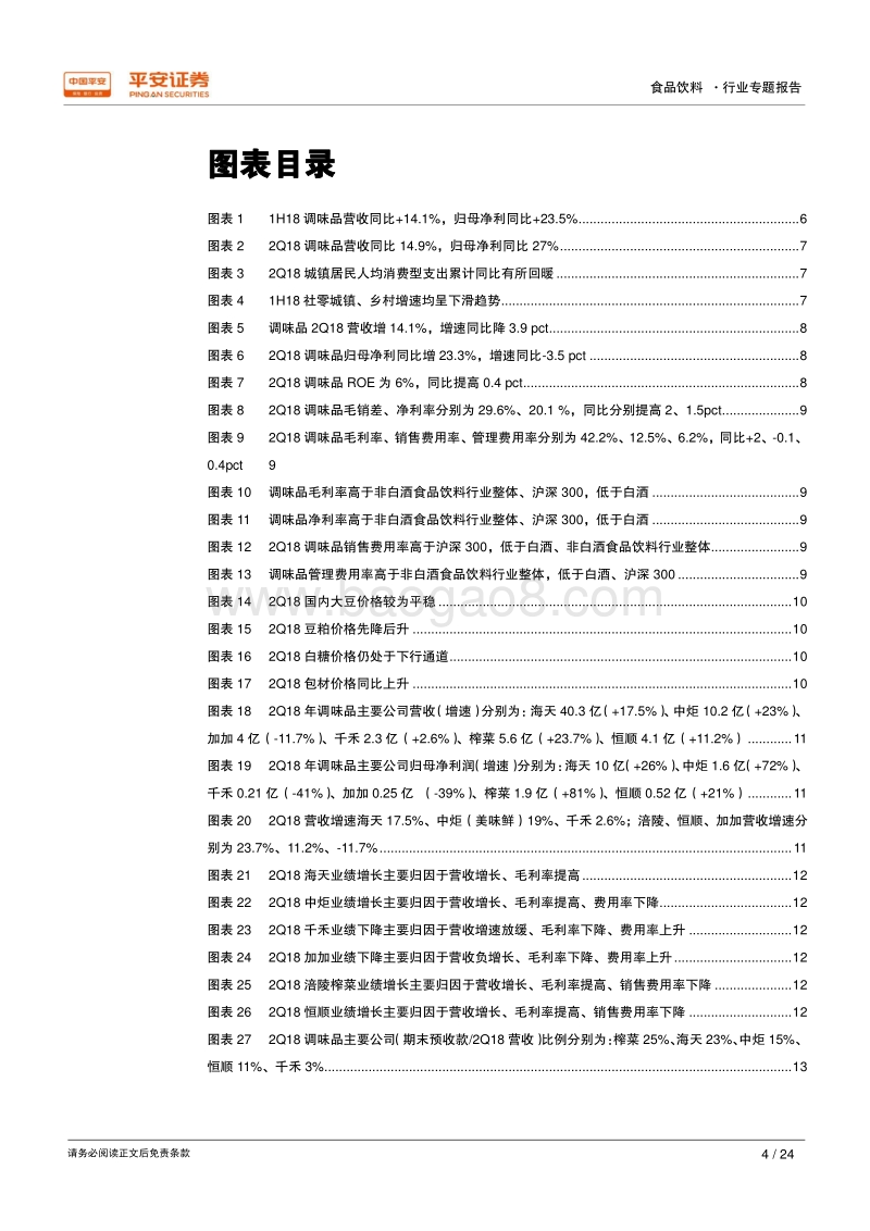 调味品行业2018年半年报综述：调味品增速略放缓&分化，细分龙头盈利能力再提升.pdf_第4页