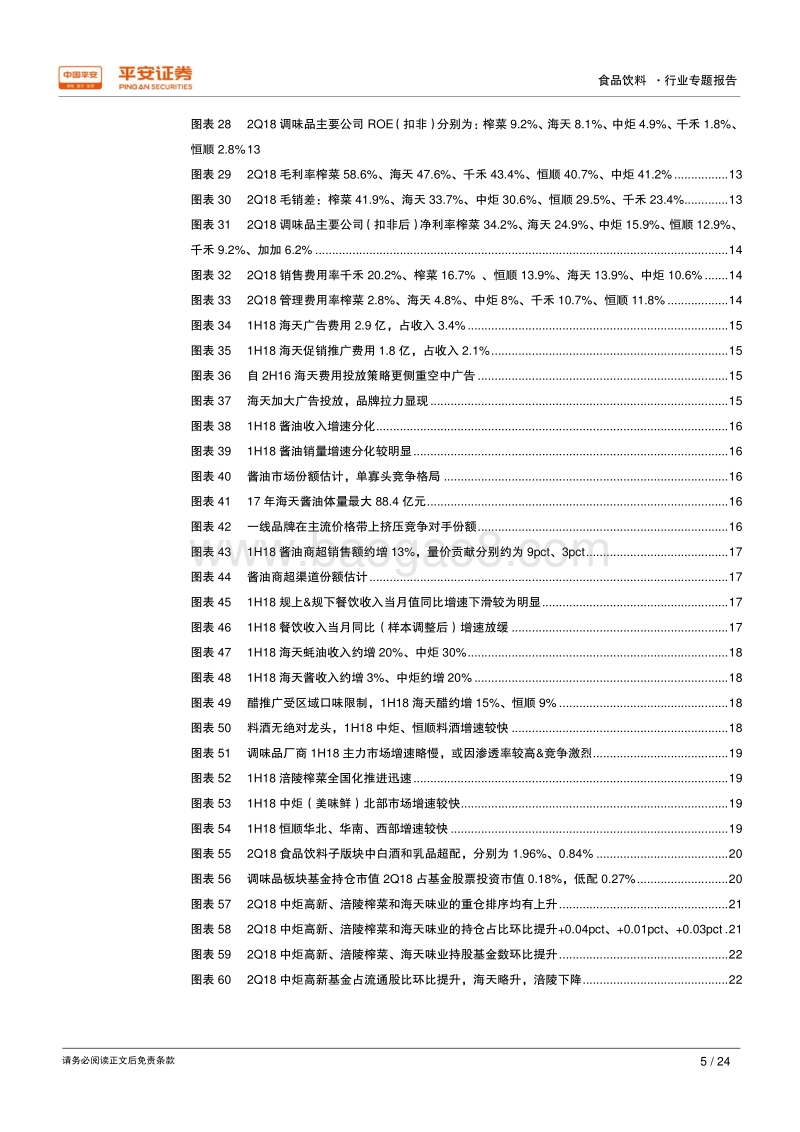 调味品行业2018年半年报综述：调味品增速略放缓&分化，细分龙头盈利能力再提升.pdf_第5页