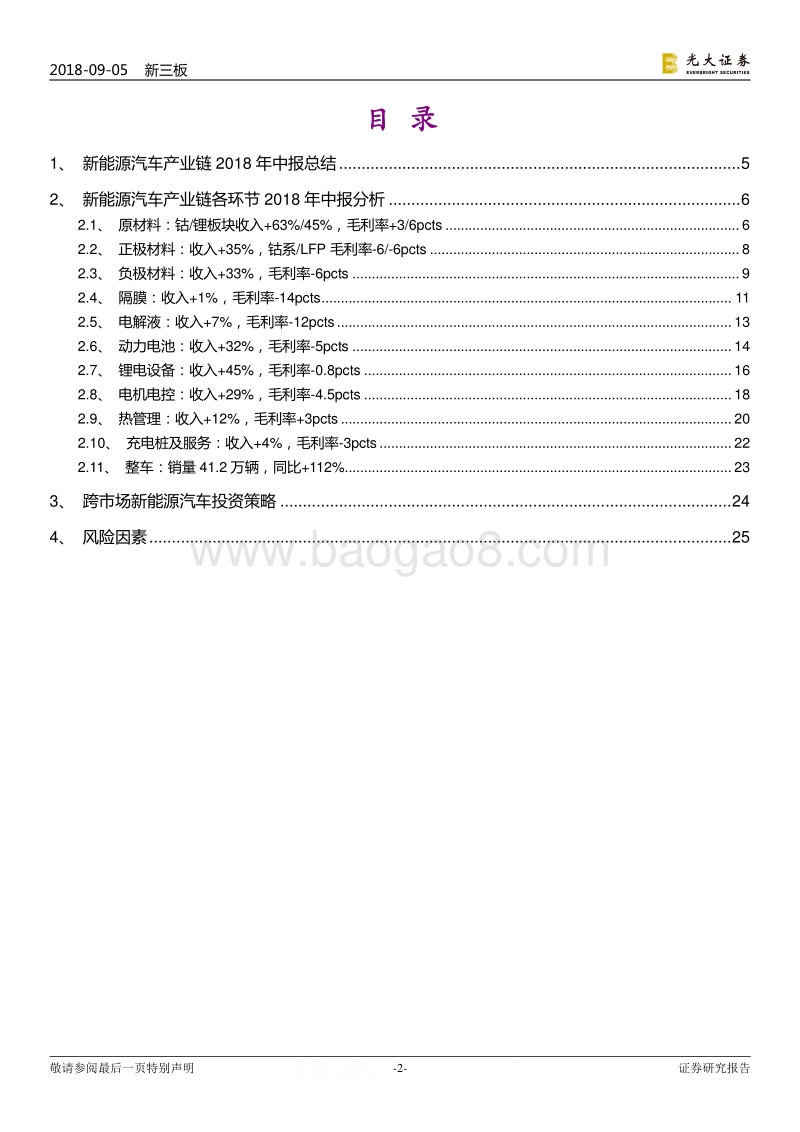 跨市场新能源汽车产业链2018年中报总结：龙头优势明显，静待毛利率调整.pdf_第2页