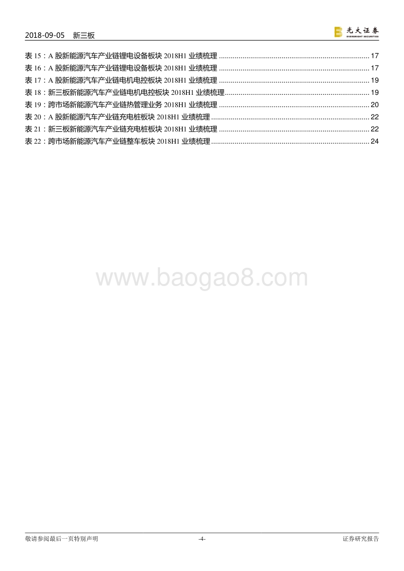 跨市场新能源汽车产业链2018年中报总结：龙头优势明显，静待毛利率调整.pdf_第4页