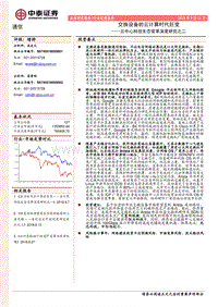 云中心科技生态变革深度研究之二：交换设备的云计算时代巨变.pdf