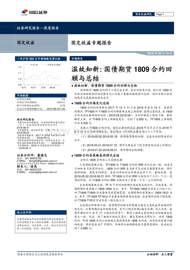 温故知新：国债期货1809合约回顾与总结.pdf_第1页