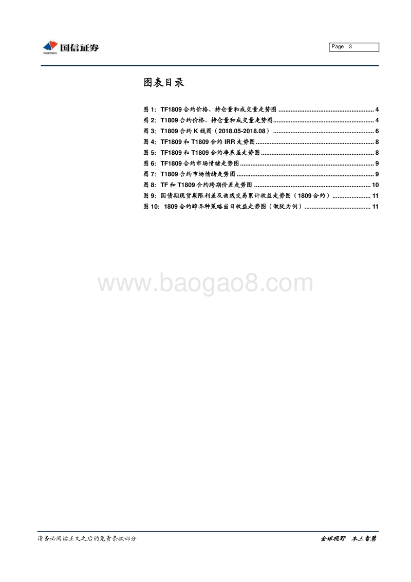 温故知新：国债期货1809合约回顾与总结.pdf_第3页