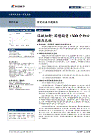 温故知新：国债期货1809合约回顾与总结.pdf
