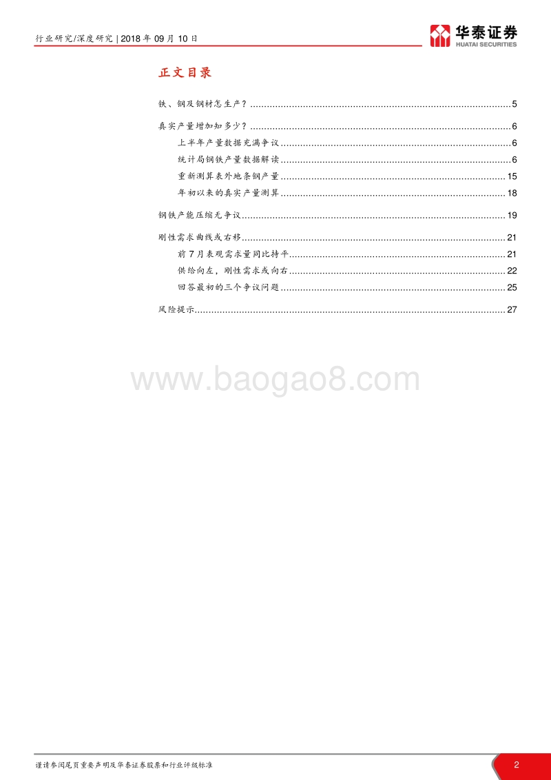 钢铁行业基础研究一：全面解读统计局钢铁产量增长之谜.pdf_第2页