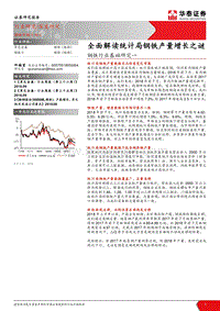 钢铁行业基础研究一：全面解读统计局钢铁产量增长之谜.pdf