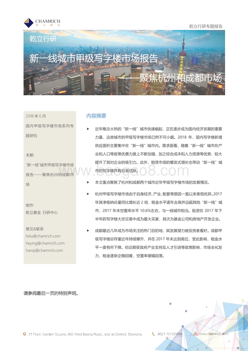 新一线城市甲级写字楼市场报告--聚焦杭州和成都市场.pdf_第1页