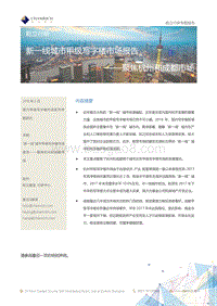 新一线城市甲级写字楼市场报告--聚焦杭州和成都市场.pdf