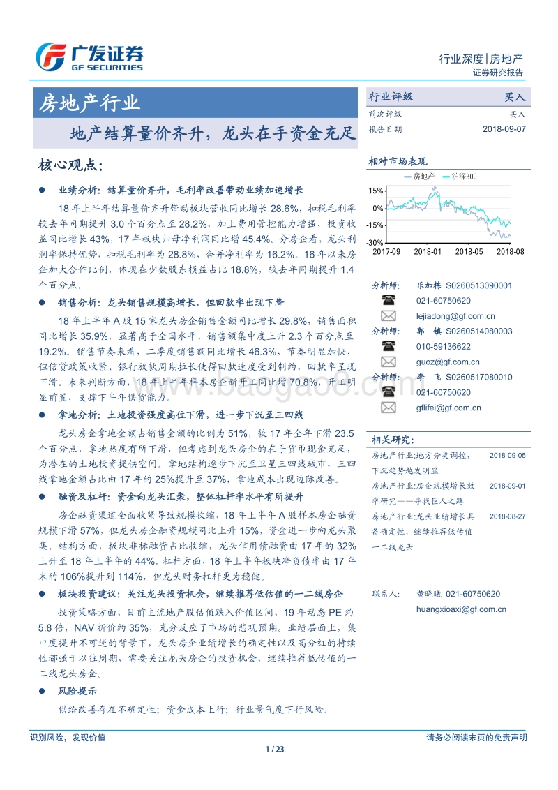 房地产行业深度报告：地产结算量价齐升，龙头在手资金充足.pdf_第1页