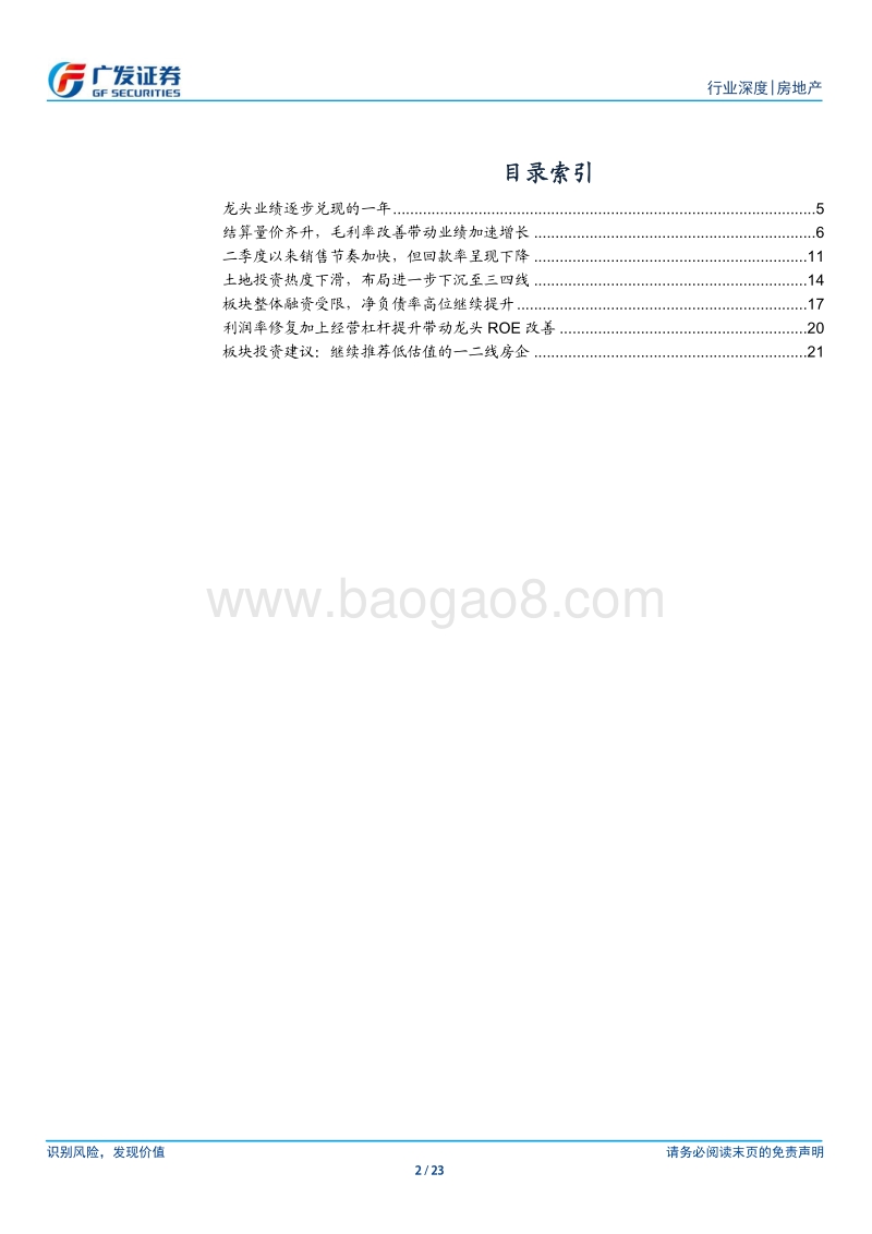 房地产行业深度报告：地产结算量价齐升，龙头在手资金充足.pdf_第2页