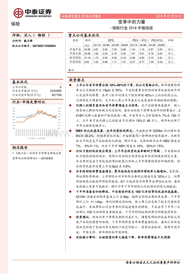 保险行业2018中报综述：变革中的力量.pdf_第1页