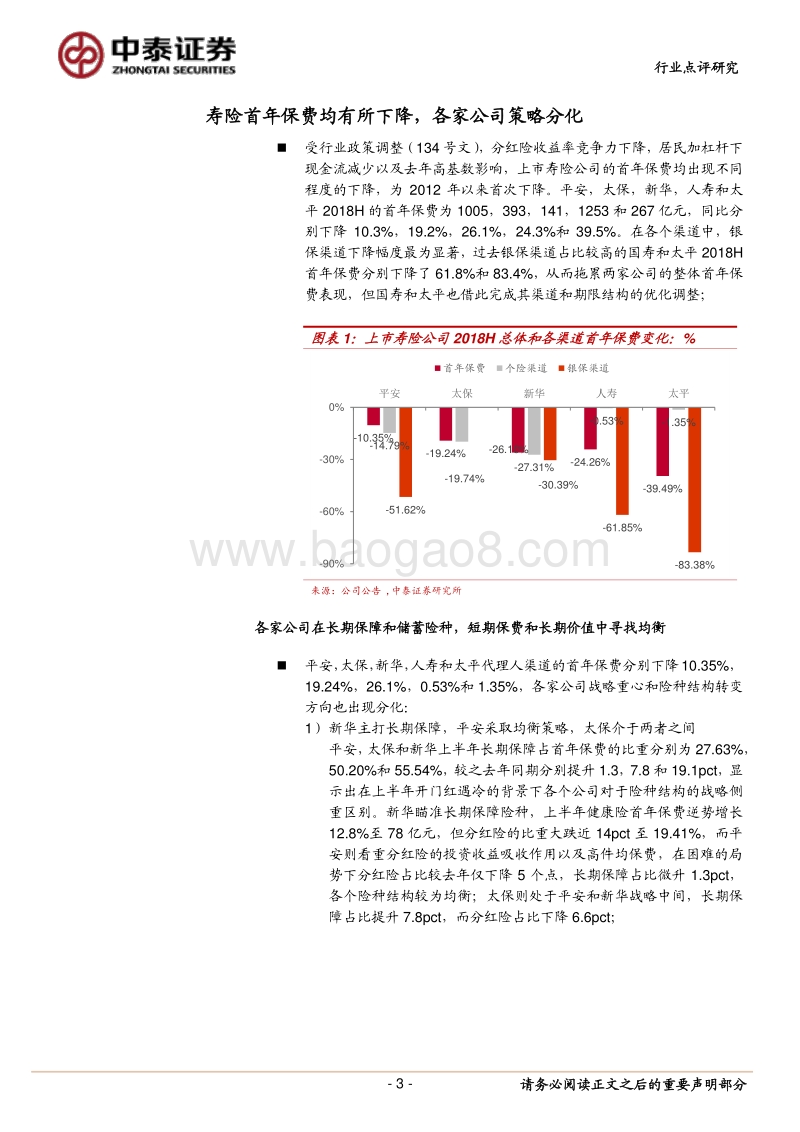 保险行业2018中报综述：变革中的力量.pdf_第3页