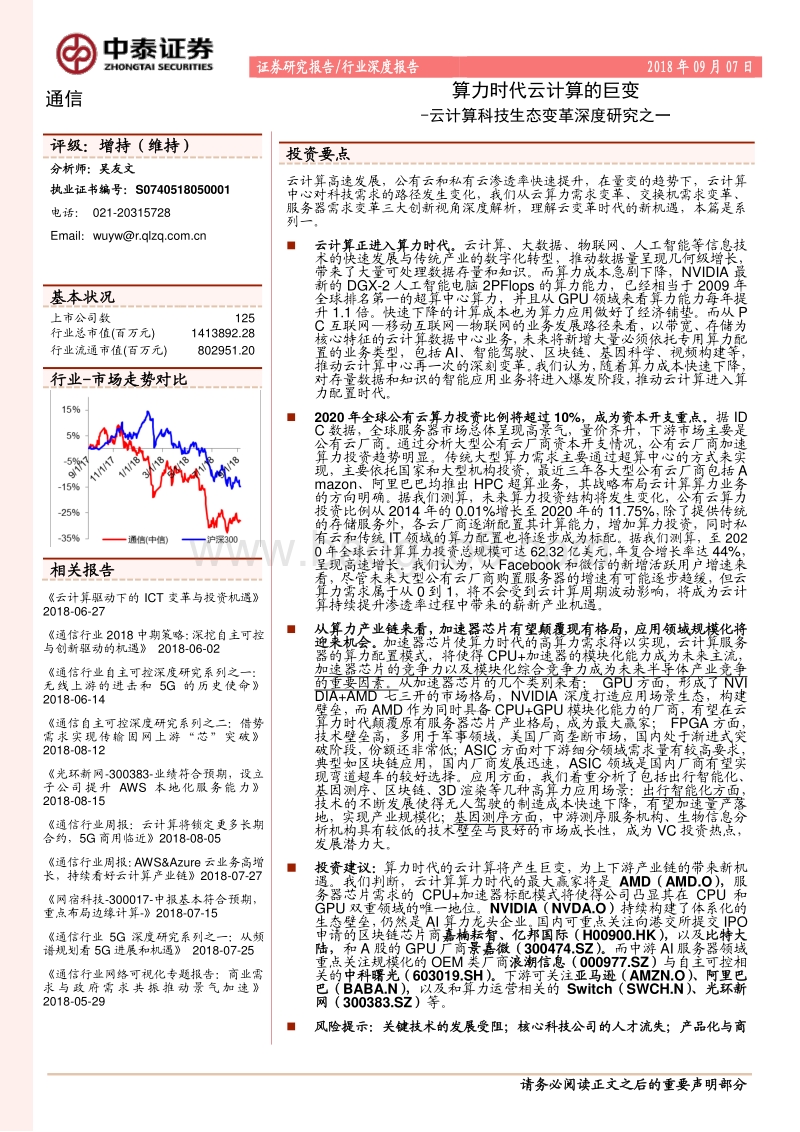 云计算科技生态变革深度研究之一：算力时代云计算的巨变.pdf_第1页