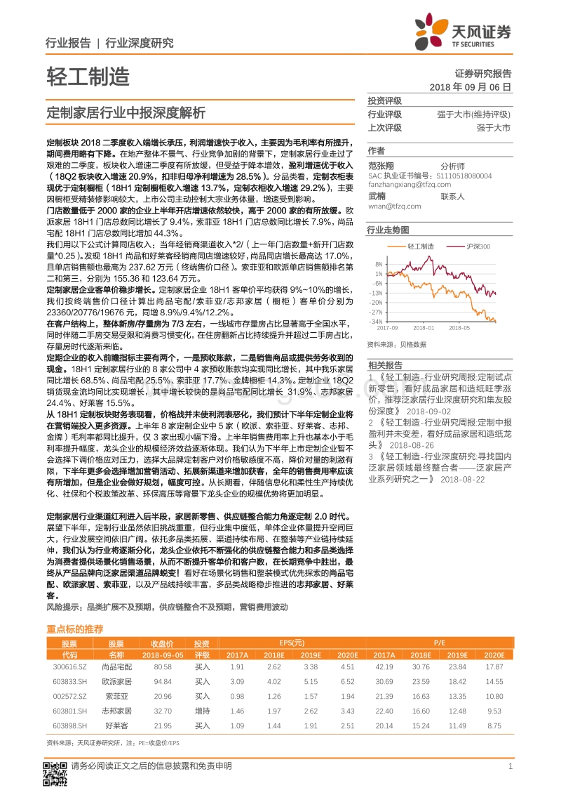 定制家居行业中报深度解析.pdf_第1页