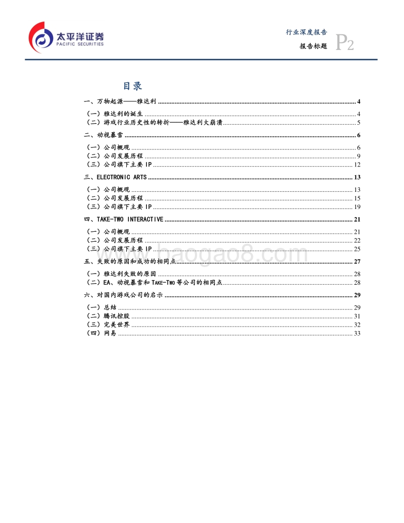 游戏行业专题报告之三——成功的游戏公司是如何炼成的.pdf_第2页