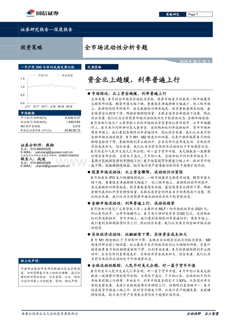 全市场流动性分析专题：资金北上趋缓，利率普遍上行.pdf_第1页