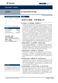 全市场流动性分析专题：资金北上趋缓，利率普遍上行.pdf