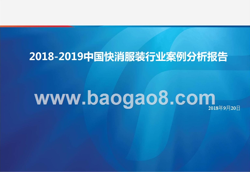 2018-2019中国快消服装行业案例分析报告.pptx_第1页