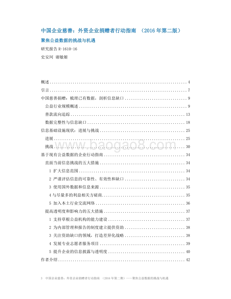 中国企业慈善：外资企业捐赠者行动指南.pdf_第3页