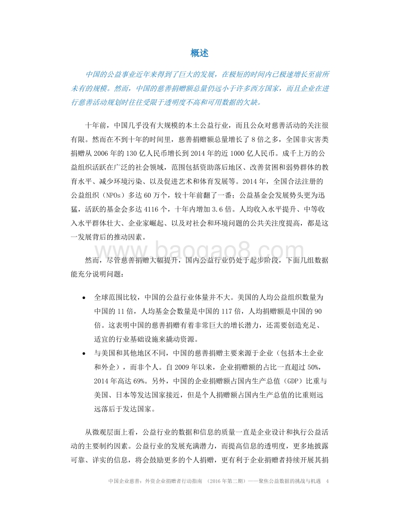中国企业慈善：外资企业捐赠者行动指南.pdf_第4页