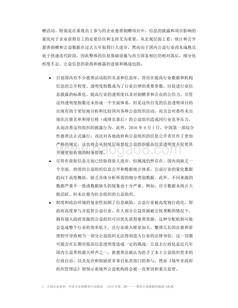 中国企业慈善：外资企业捐赠者行动指南.pdf_第5页