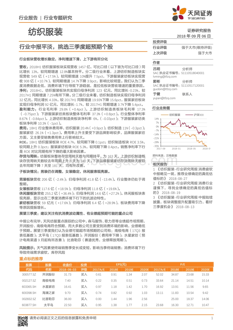 纺织服装行业专题研究：行业中报平淡，挑选三季度超预期个股.pdf_第1页