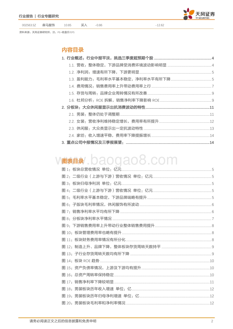 纺织服装行业专题研究：行业中报平淡，挑选三季度超预期个股.pdf_第2页