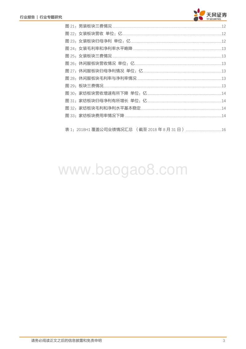 纺织服装行业专题研究：行业中报平淡，挑选三季度超预期个股.pdf_第3页