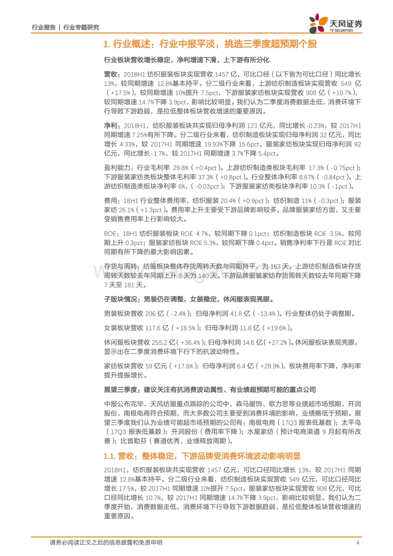 纺织服装行业专题研究：行业中报平淡，挑选三季度超预期个股.pdf_第4页