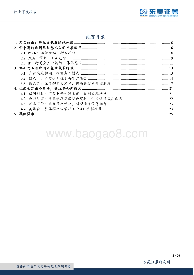 包装印刷行业研究报告：包装行业投资逻辑：按海外巨头发展之图，索国内龙头成长之骥.pdf_第2页