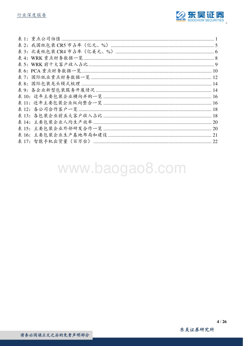 包装印刷行业研究报告：包装行业投资逻辑：按海外巨头发展之图，索国内龙头成长之骥.pdf_第4页