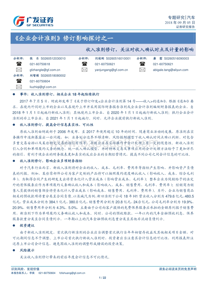 《企业会计准则》修订影响探讨之一：收入准则修订，关注对收入确认时点及计量的影响.pdf_第1页