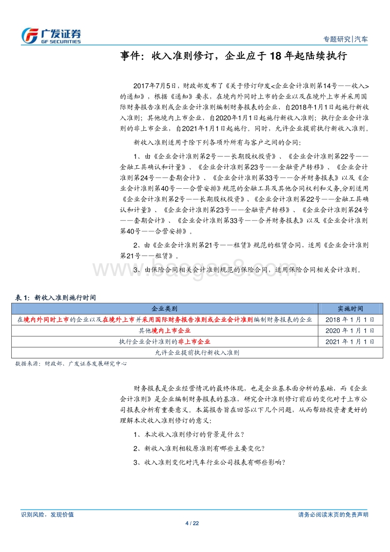 《企业会计准则》修订影响探讨之一：收入准则修订，关注对收入确认时点及计量的影响.pdf_第4页