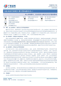 《企业会计准则》修订影响探讨之一：收入准则修订，关注对收入确认时点及计量的影响.pdf