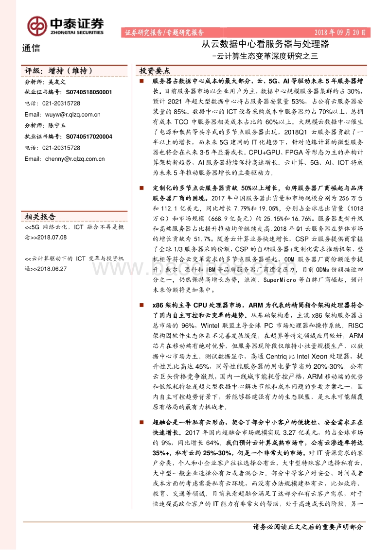 云计算生态变革深度研究之三：从云数据中心看服务器与处理器.pdf_第1页