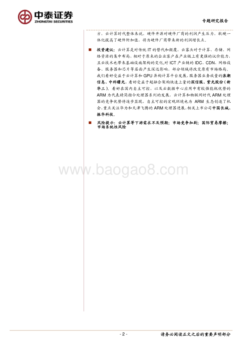 云计算生态变革深度研究之三：从云数据中心看服务器与处理器.pdf_第2页