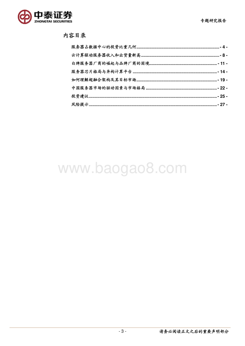 云计算生态变革深度研究之三：从云数据中心看服务器与处理器.pdf_第3页