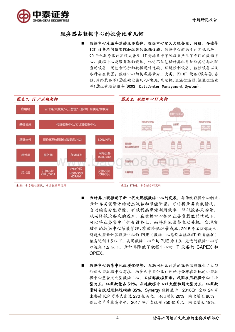 云计算生态变革深度研究之三：从云数据中心看服务器与处理器.pdf_第4页