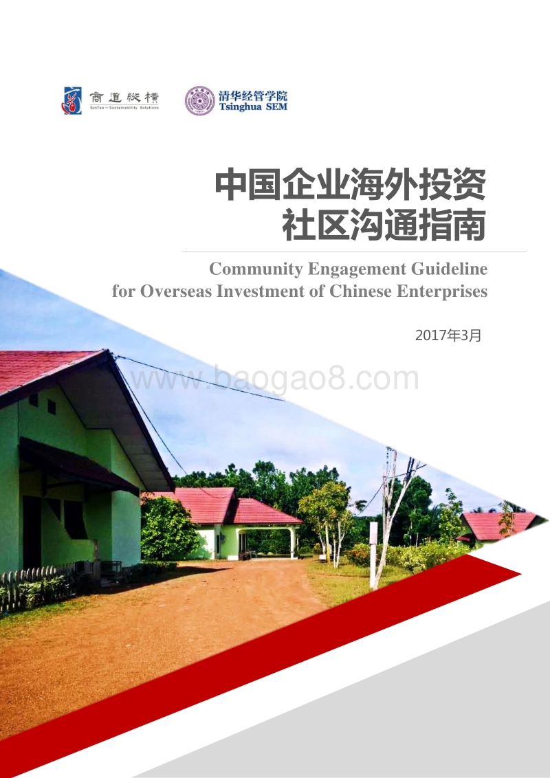 中国企业海外投资社区沟通指南.pdf_第1页