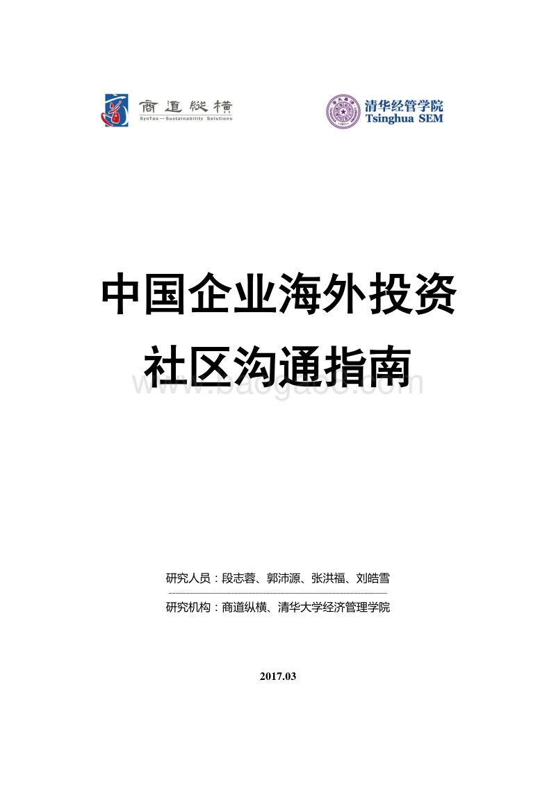 中国企业海外投资社区沟通指南.pdf_第2页